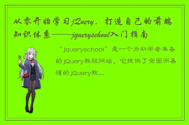 从零开始学习jQuery，打造自己的前端知识体系——jqueryschool入门指南