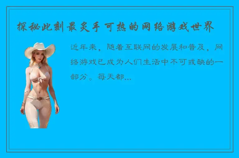 探秘此刻最炙手可热的网络游戏世界