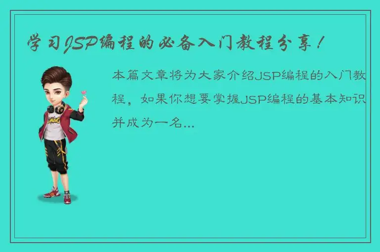 学习JSP编程的必备入门教程分享！