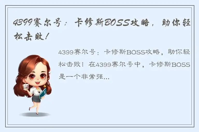 4399赛尔号：卡修斯BOSS攻略，助你轻松击败！