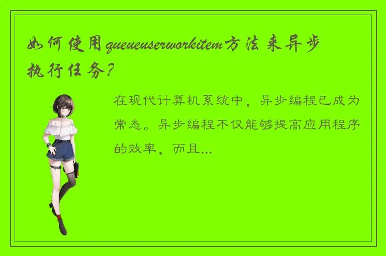 如何使用queueuserworkitem方法来异步执行任务？