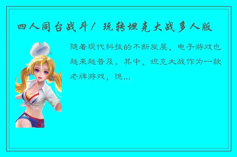 四人同台战斗！玩转坦克大战多人版