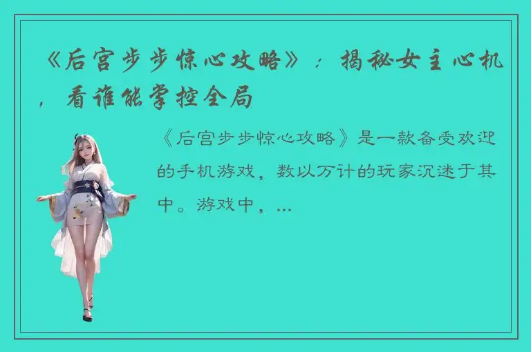 《后宫步步惊心攻略》：揭秘女主心机，看谁能掌控全局