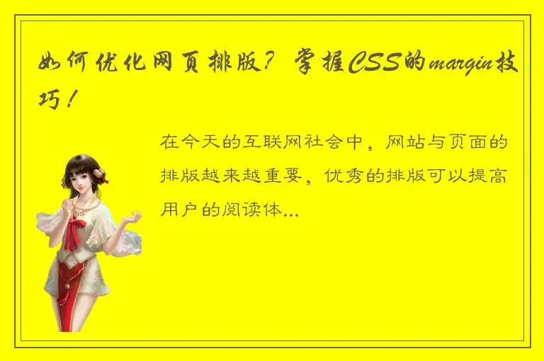 如何优化网页排版？掌握CSS的margin技巧！