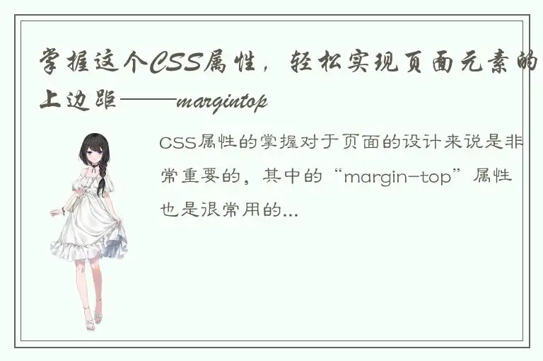 掌握这个CSS属性，轻松实现页面元素的上边距——margintop