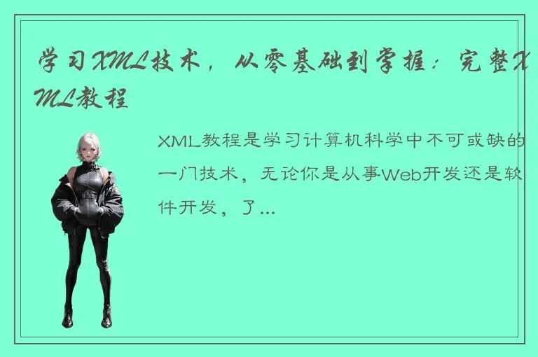 学习XML技术，从零基础到掌握：完整XML教程