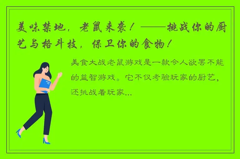 美味禁地，老鼠来袭！——挑战你的厨艺与格斗技，保卫你的食物！