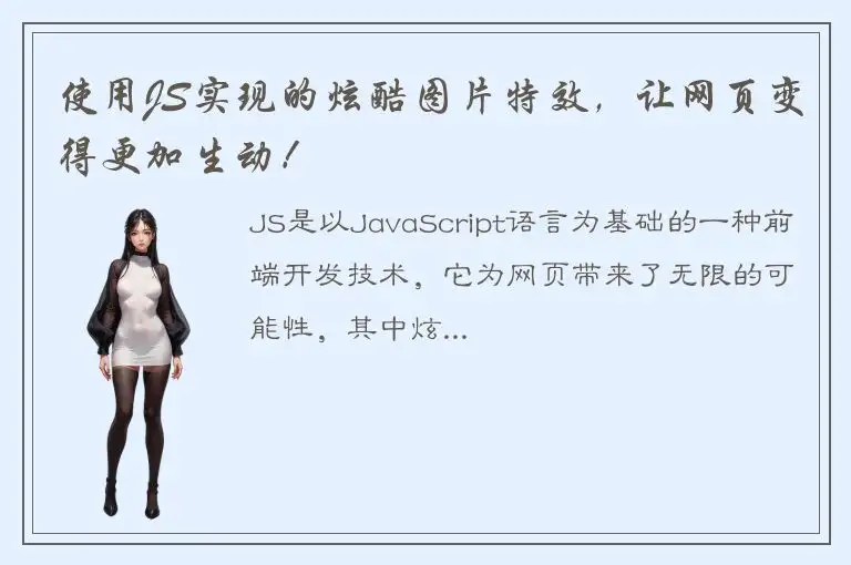 使用JS实现的炫酷图片特效，让网页变得更加生动！