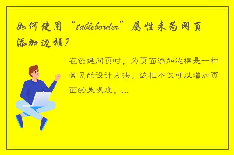 如何使用“tableborder”属性来为网页添加边框？