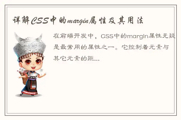 详解CSS中的margin属性及其用法