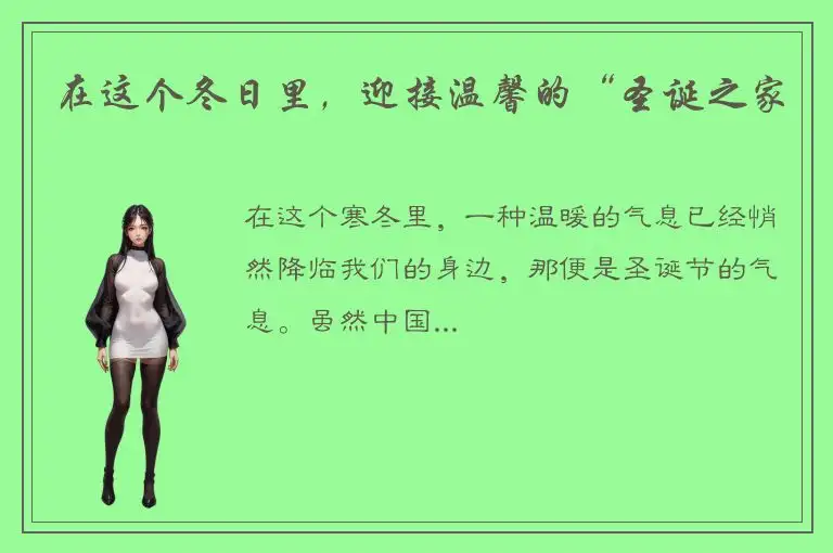 在这个冬日里，迎接温馨的“圣诞之家
