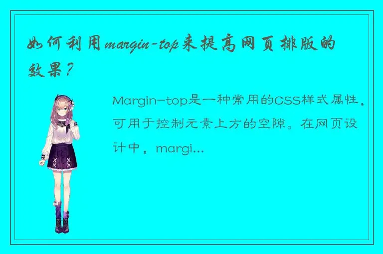 如何利用margin-top来提高网页排版的效果？