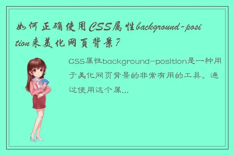 如何正确使用CSS属性background-position来美化网页背景？