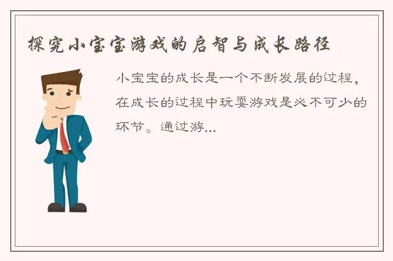 探究小宝宝游戏的启智与成长路径