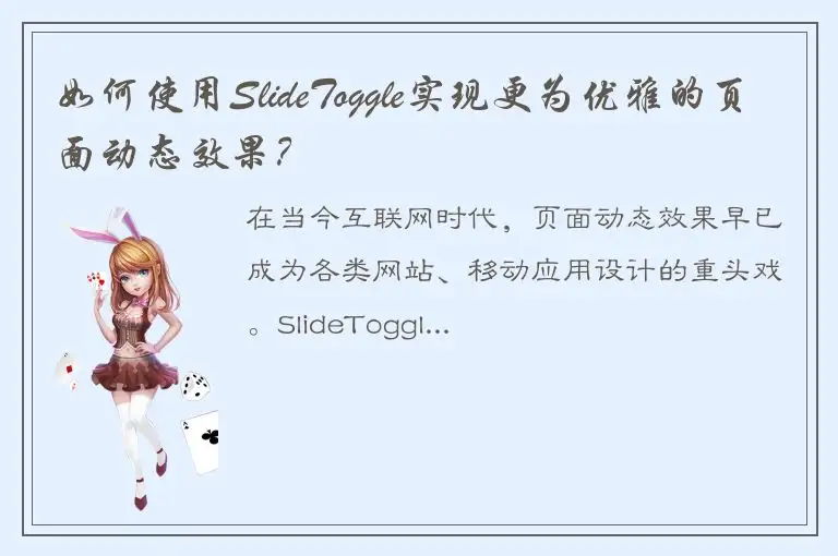 如何使用SlideToggle实现更为优雅的页面动态效果？
