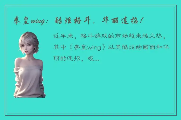 拳皇wing：酷炫格斗，华丽连招！