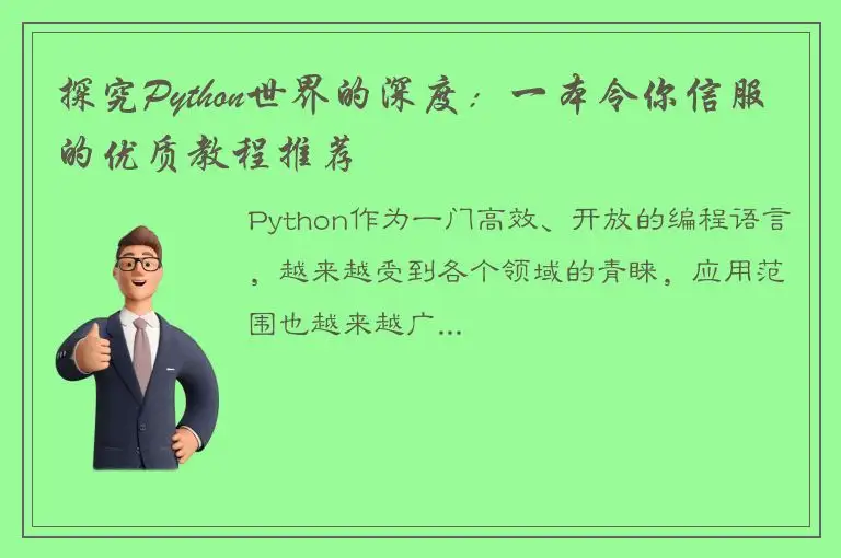 探究Python世界的深度：一本令你信服的优质教程推荐