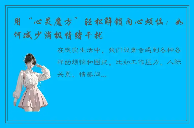 用“心灵魔方”轻松解锁内心烦恼：如何减少消极情绪干扰