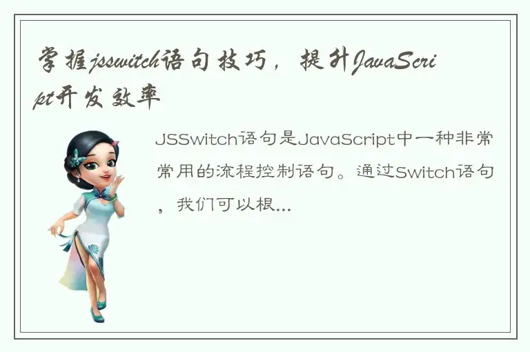 掌握jsswitch语句技巧，提升JavaScript开发效率