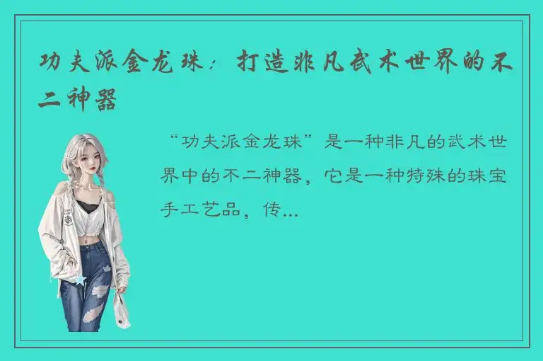 功夫派金龙珠：打造非凡武术世界的不二神器