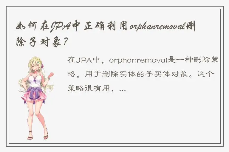 如何在JPA中正确利用orphanremoval删除子对象？