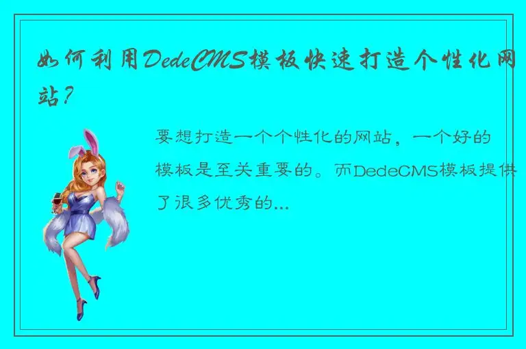 如何利用DedeCMS模板快速打造个性化网站？