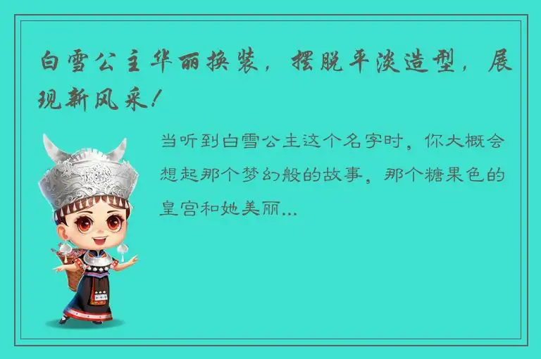白雪公主华丽换装，摆脱平淡造型，展现新风采！