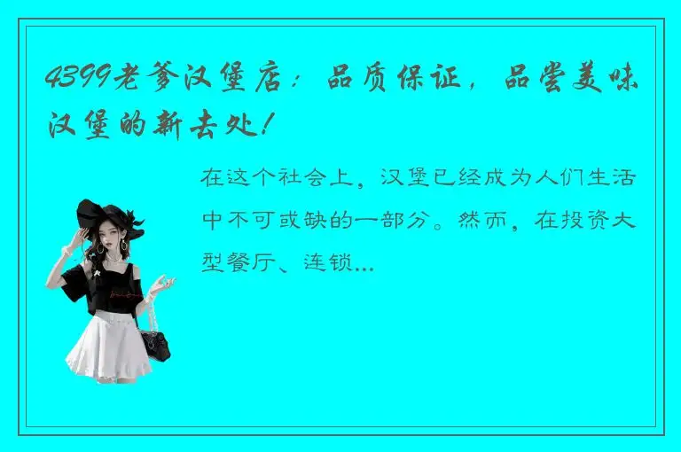 4399老爹汉堡店：品质保证，品尝美味汉堡的新去处！