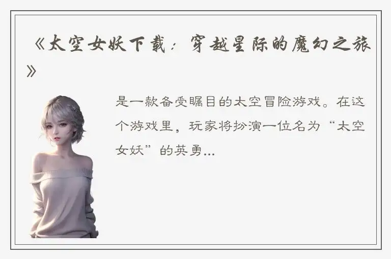 《太空女妖下载：穿越星际的魔幻之旅》