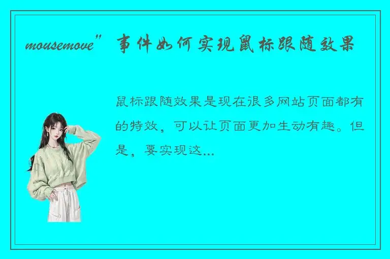 mousemove”事件如何实现鼠标跟随效果