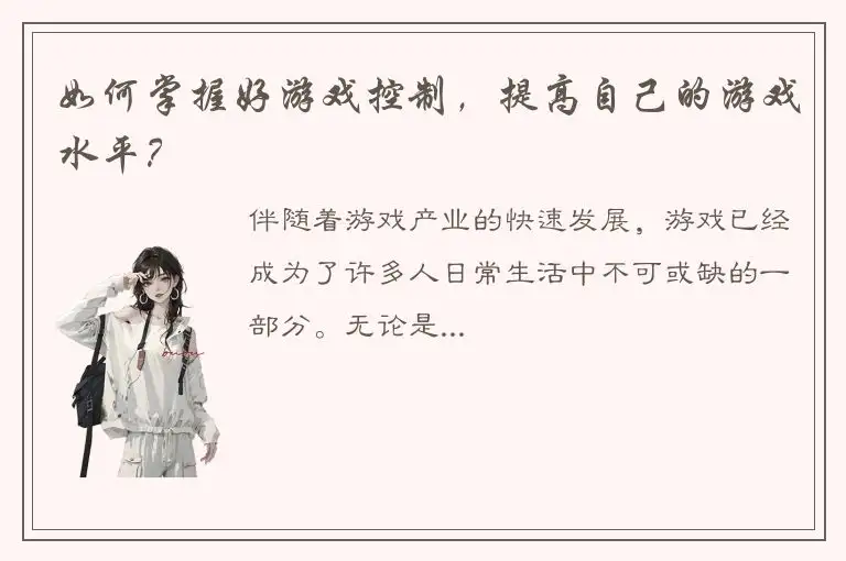 如何掌握好游戏控制，提高自己的游戏水平？