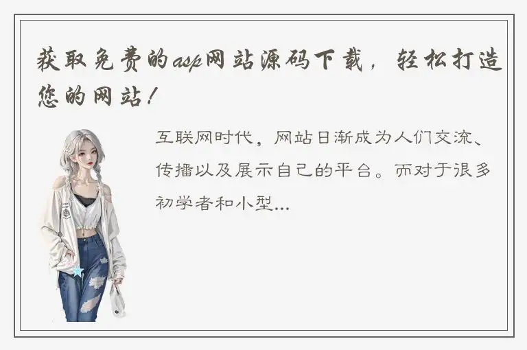 获取免费的asp网站源码下载，轻松打造您的网站！