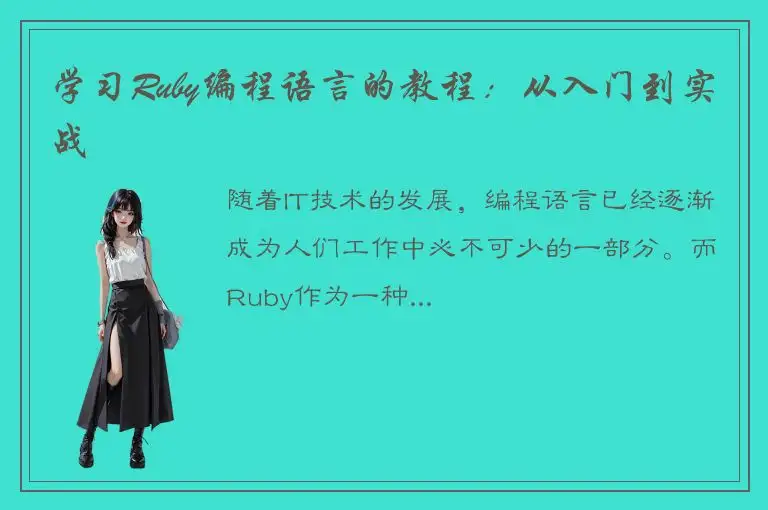 学习Ruby编程语言的教程：从入门到实战