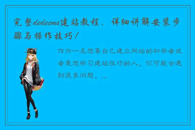 完整dedecms建站教程，详细讲解安装步骤与操作技巧！