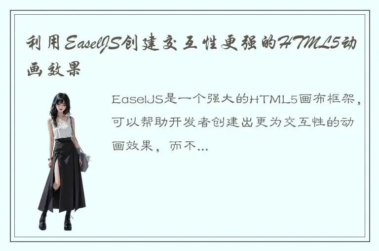 利用EaselJS创建交互性更强的HTML5动画效果