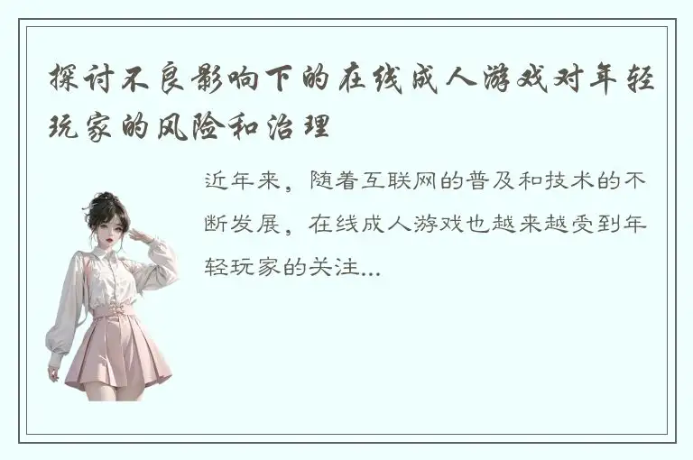 探讨不良影响下的在线成人游戏对年轻玩家的风险和治理