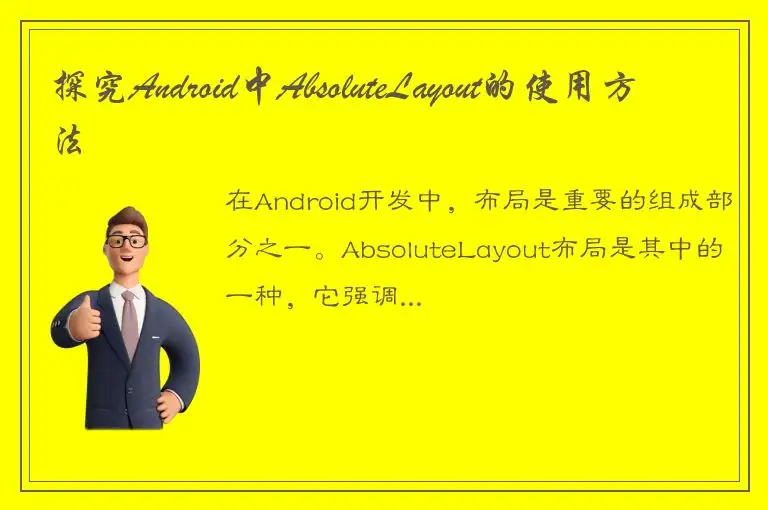 探究Android中AbsoluteLayout的使用方法