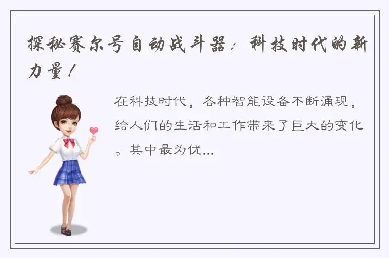 探秘赛尔号自动战斗器：科技时代的新力量！