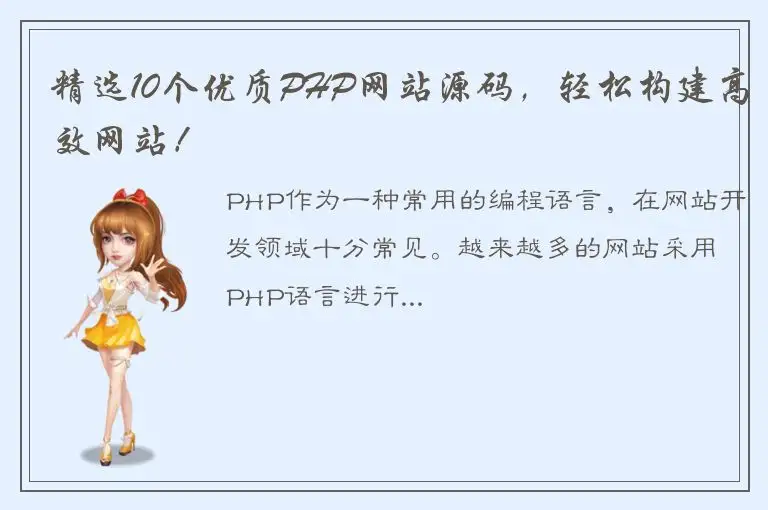 精选10个优质PHP网站源码，轻松构建高效网站！