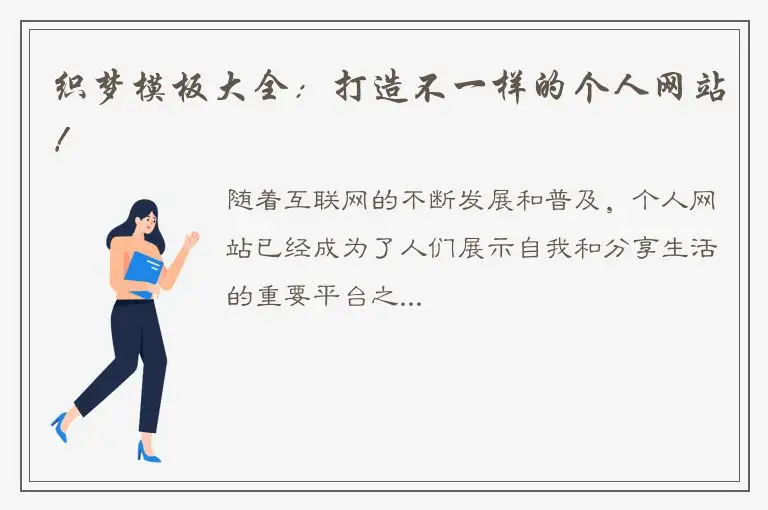 织梦模板大全：打造不一样的个人网站！