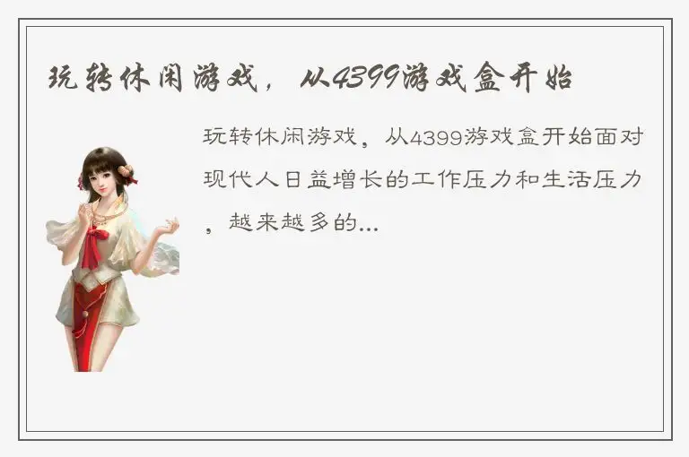 玩转休闲游戏，从4399游戏盒开始