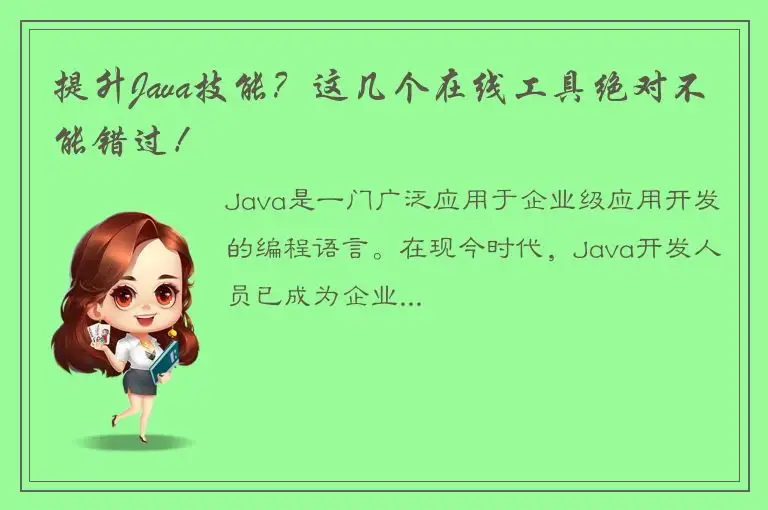 提升Java技能？这几个在线工具绝对不能错过！