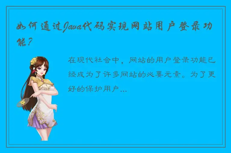 如何通过Java代码实现网站用户登录功能？