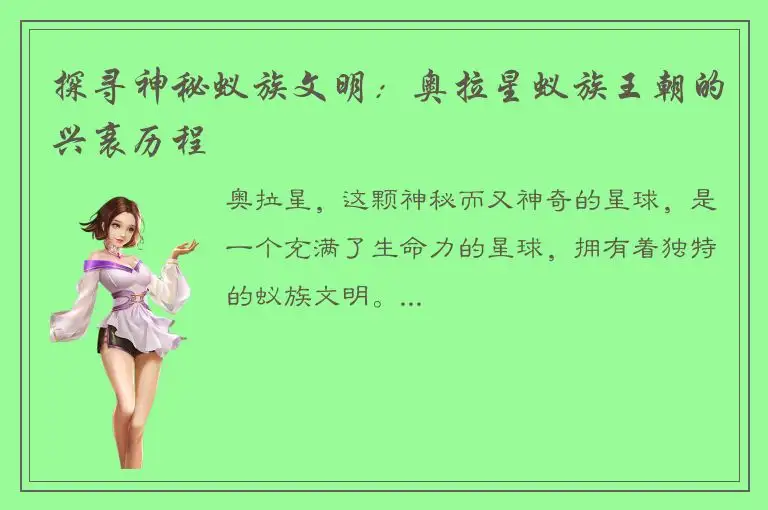 探寻神秘蚁族文明：奥拉星蚁族王朝的兴衰历程