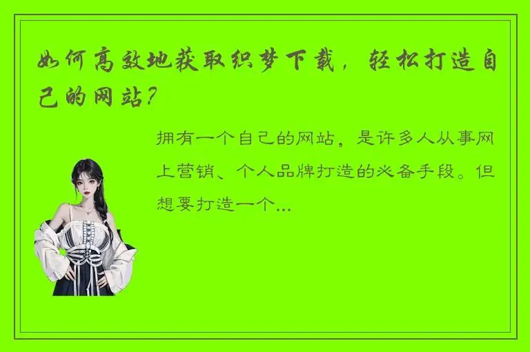 如何高效地获取织梦下载，轻松打造自己的网站？