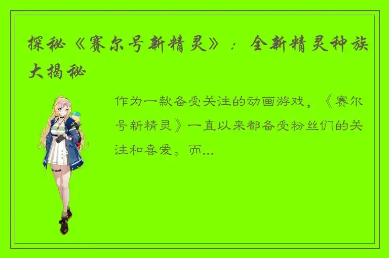 探秘《赛尔号新精灵》：全新精灵种族大揭秘