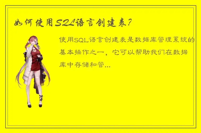 如何使用SQL语言创建表？