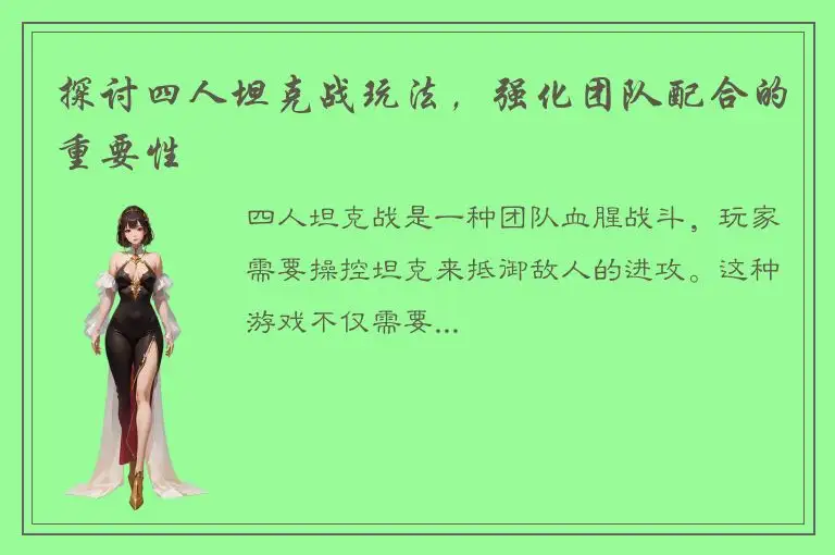 探讨四人坦克战玩法，强化团队配合的重要性