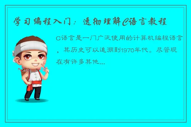 学习编程入门：透彻理解C语言教程