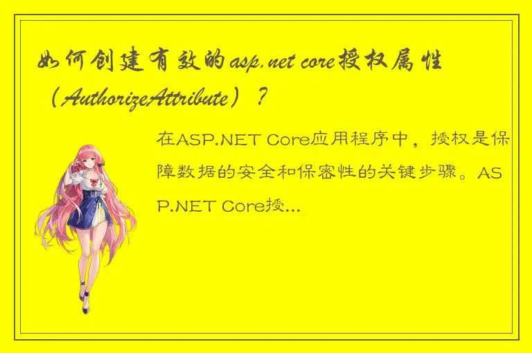 如何创建有效的asp.net core授权属性（AuthorizeAttribute）？
